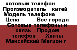 сотовый телефон  fly › Производитель ­ китай › Модель телефона ­ fly › Цена ­ 500 - Все города Сотовые телефоны и связь » Продам телефон   . Ханты-Мансийский,Мегион г.